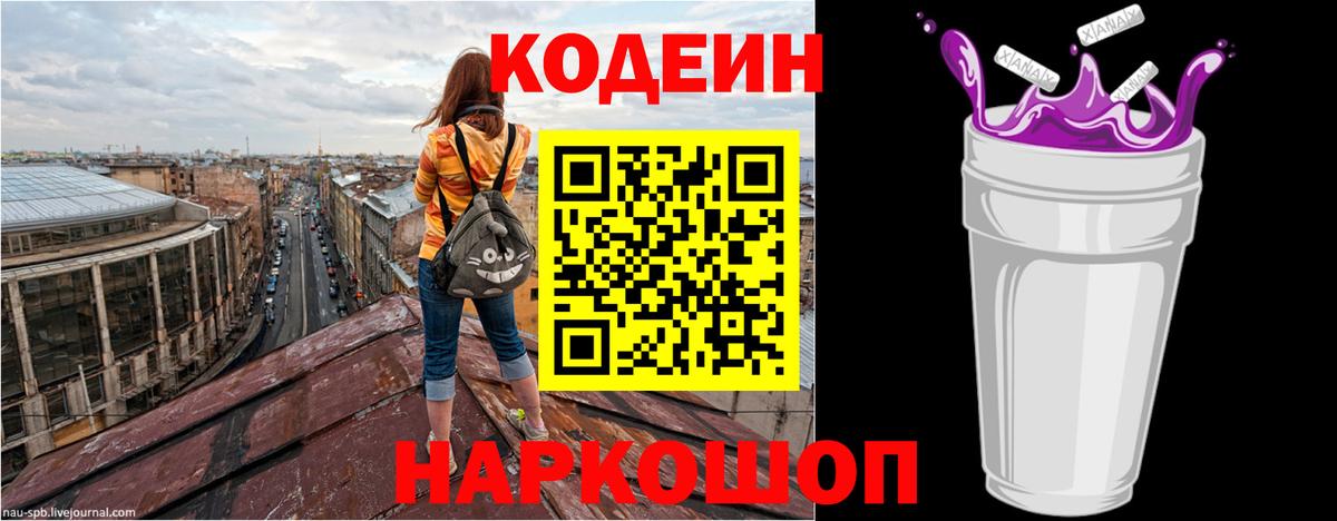 Кодеин Purple Drank Феодосия