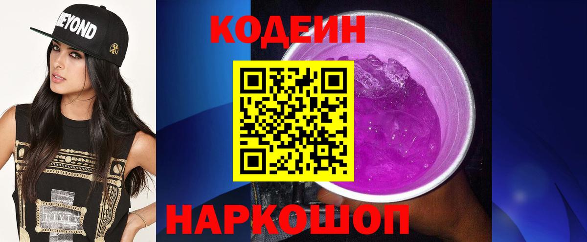 Кодеиновый сироп Lean Purple Drank  Вход с VPN  Феодосия 